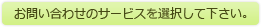 お問い合わせのサービスを選択してください