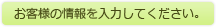 お客様の情報を入力してください